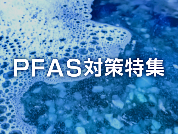 PFAS対策特集