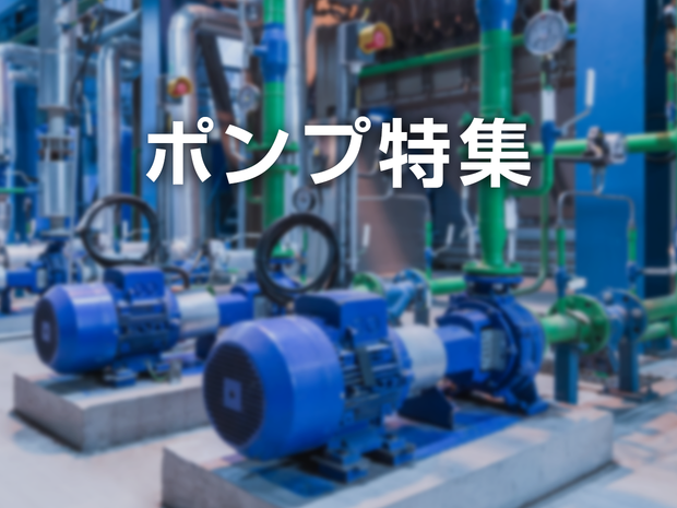 ポンプ特集
