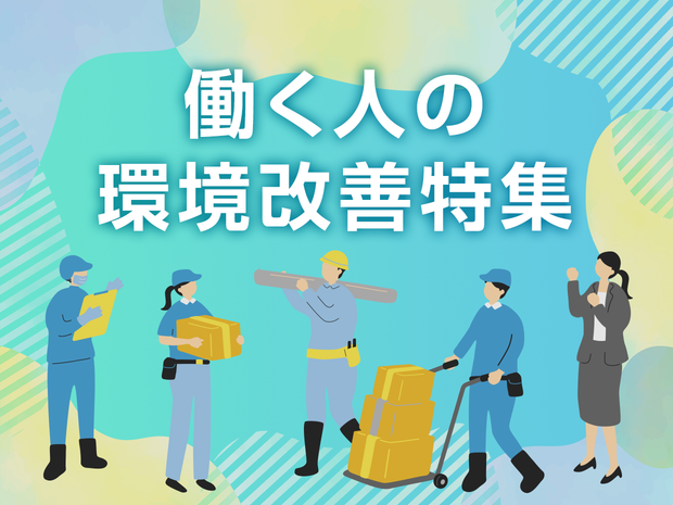 働く人の環境改善特集