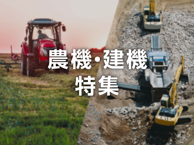 農機・建機特集