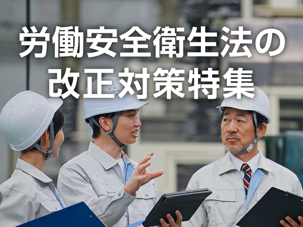 労働安全衛生法の改正対策特集