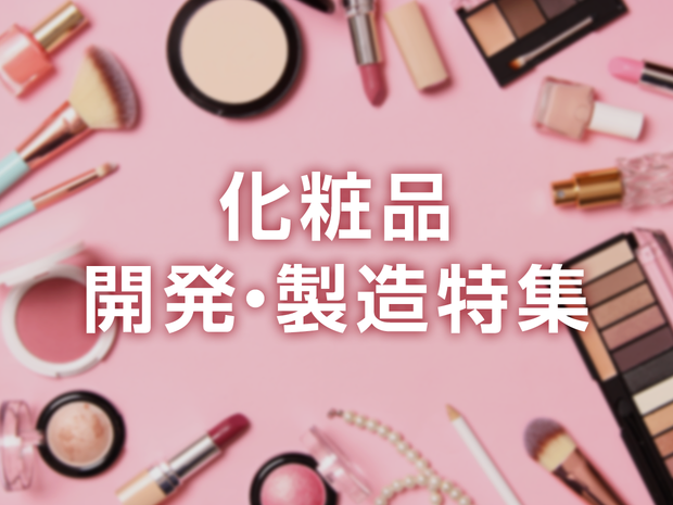 化粧品開発・製造.png