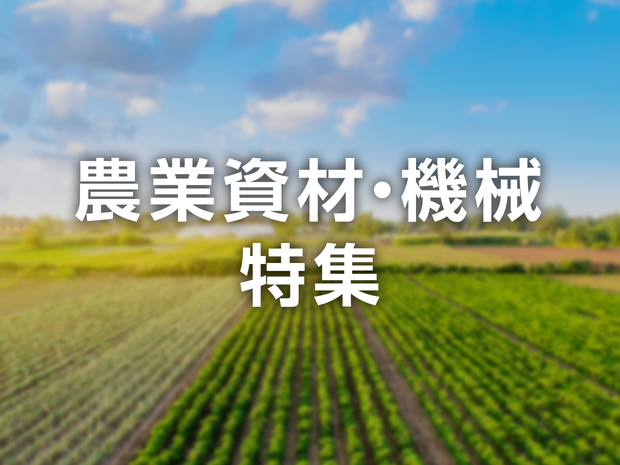 nogyo-shizai_1240_930.png
