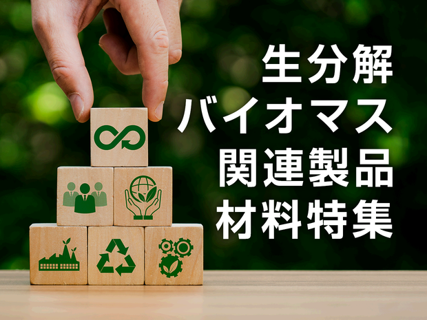 生分解・バイオマス関連製品・材料特集