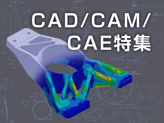CAD/CAM/CAE特集