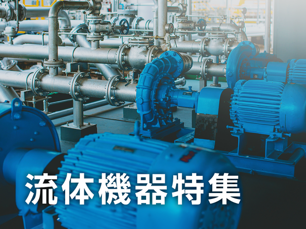 流体機器特集