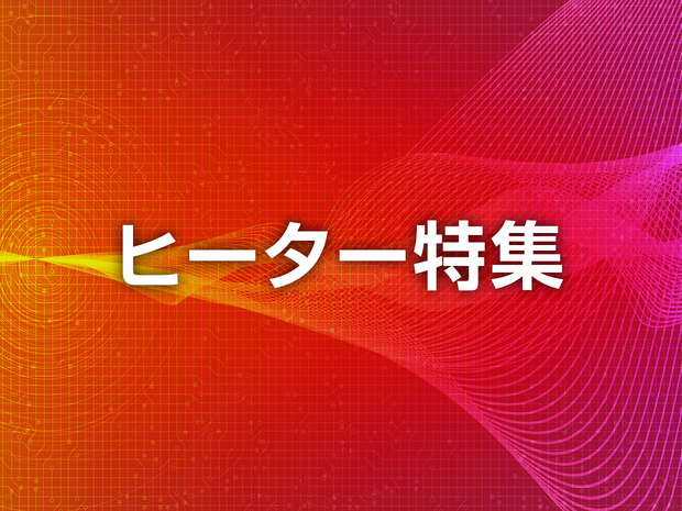 ヒーター特集