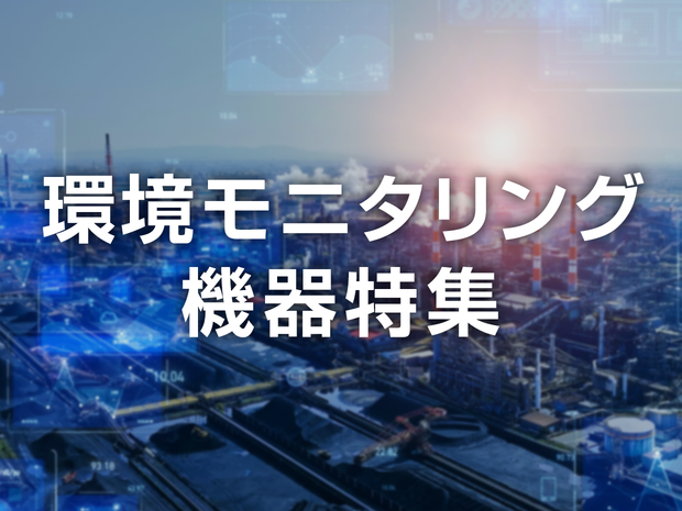 環境モニタリング機器特集