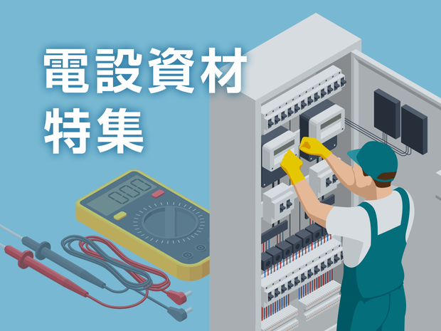 電設資材特集