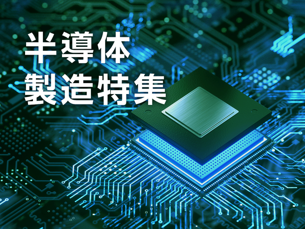 半導体製造特集