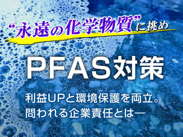 PFAS_main_1240_930.png