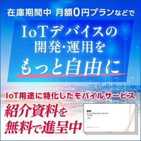 ＩｏＴ機器向け通信サービスの資料進呈。開通前０円プランやＳＩＭ形状を紹介 特集コラムイメージ