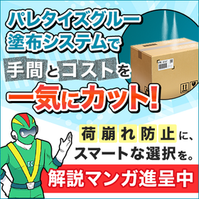マンガ資料を無料進呈。人や環境への負荷、コストを抑える荷崩れ対策方法を解説 特集コラムイメージ