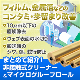 非接触で微細な塵埃・水滴を除去し歩留まり改善。搬送時のシワ・傷を防ぐ技術も提案 特集コラムイメージ
