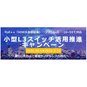 "Small L3 Switch Utilization Promotion Campaign" orders will start on October 1 for a limited time.