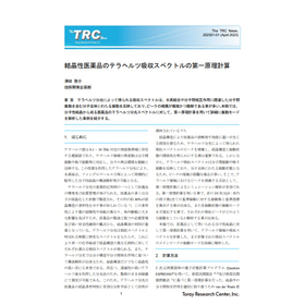 結晶性医薬品のテラヘルツ吸収スペクトルの第一原理計算