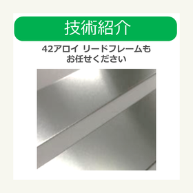 i技術紹介　42アロイ リードフレームもお任せください.png