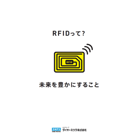 【基礎知識資料】RFIDって？