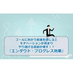 22_ゴールに向かう前進を感じるとモチベーションが高まりやり遂げる意欲が増す！？『エンダウド・プログ