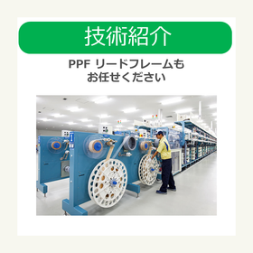 i技術紹介　PPF リードフレームもお任せください.png
