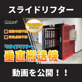 安全かつ安価なスライドリフター
