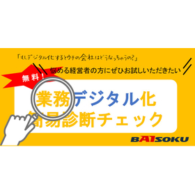 無料★業務デジタル化簡易診断チェック