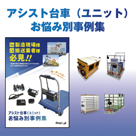 新資料「アシスト台車事例集」を公開