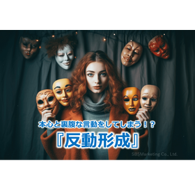 161_本心と裏腹な言動をしてしまう！？『反動形成』