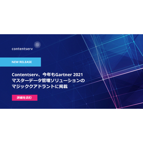 ガートナーのMQ for MDM マスターデータソリューション評価2021 