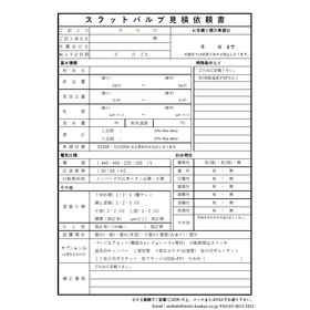スラットバルブ見積依頼書.png