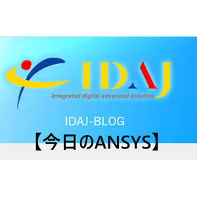 【今日のANSYS】
