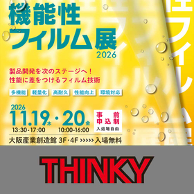 機能性フィルム展2026