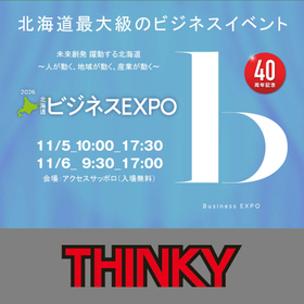 【11/5・6 | 札幌】2026北海道技術ビジネスEXPO