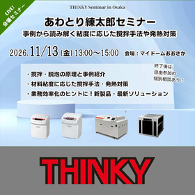 あわとり練太郎セミナー 事例から読み解く粘度に応じた撹拌手法や発熱対策