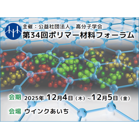 【12/4・5 | 名古屋】第34回ポリマー材料フォーラム