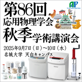 応用物理学会秋季学術講演会