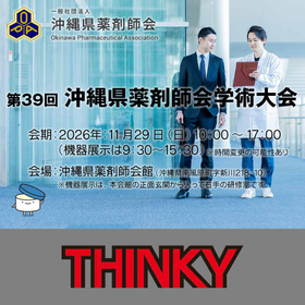 第39回 沖縄県薬剤師会学術大会