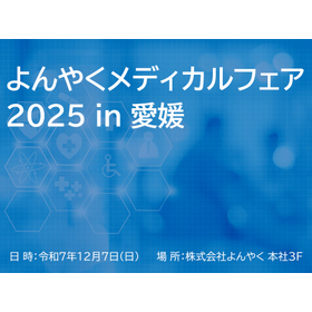 よんやくメディカルフェア2025