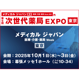 メディカル ジャパン 次世代薬局EXPO