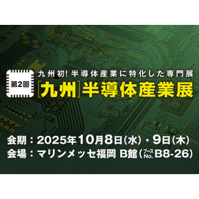第2回 [九州]半導体産業展
