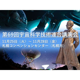 第69回 宇宙科学技術連合講演会