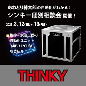 あわとり練太郎の自動化が分かる！ シンキー 個別相談会