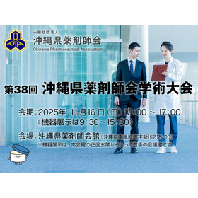 38th Okinawa Prefectural Pharmacists Association Academic Conference