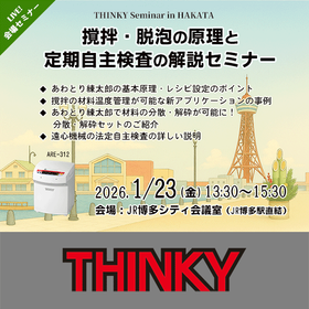 【1/23 | 博多】撹拌·脱泡の原理と法定自主検査解説セミナー