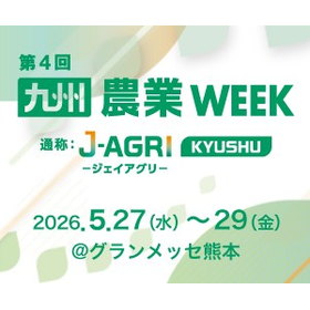九州農業WEEK