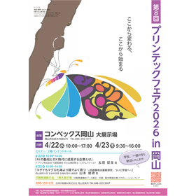 展示会出展情報「プリンテックフェア2026 in 岡山」(岡山市コンベックス岡山)