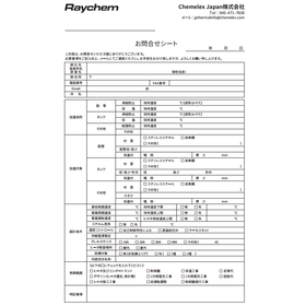 ヒータのお問合せシートの掲載