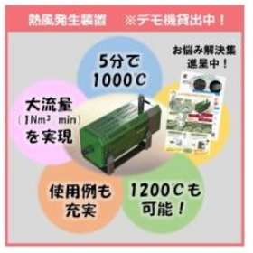 ★熱風発生装置 1000℃の高温と大流量を同時実現!※デモ機貸出中☆