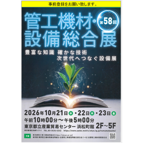 第58回 管工機材設備総合展.png
