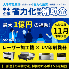 【省力化投資補助金(一般型)】についての補助金の無料相談を受け付け中です!